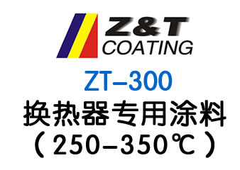 換熱器專(zhuān)用涂料（250-350℃）