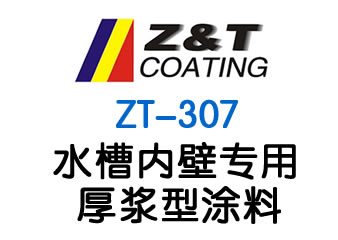 水槽內(nèi)壁專(zhuān)用厚漿型涂料