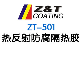 熱反射防腐隔熱膠