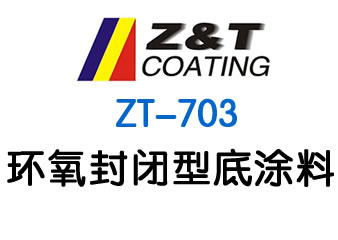 環(huán)氧封閉型底涂料